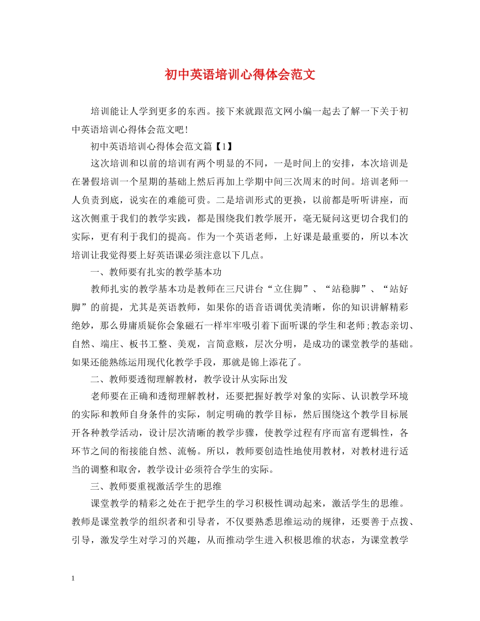 初中英语培训心得体会范文 _第1页