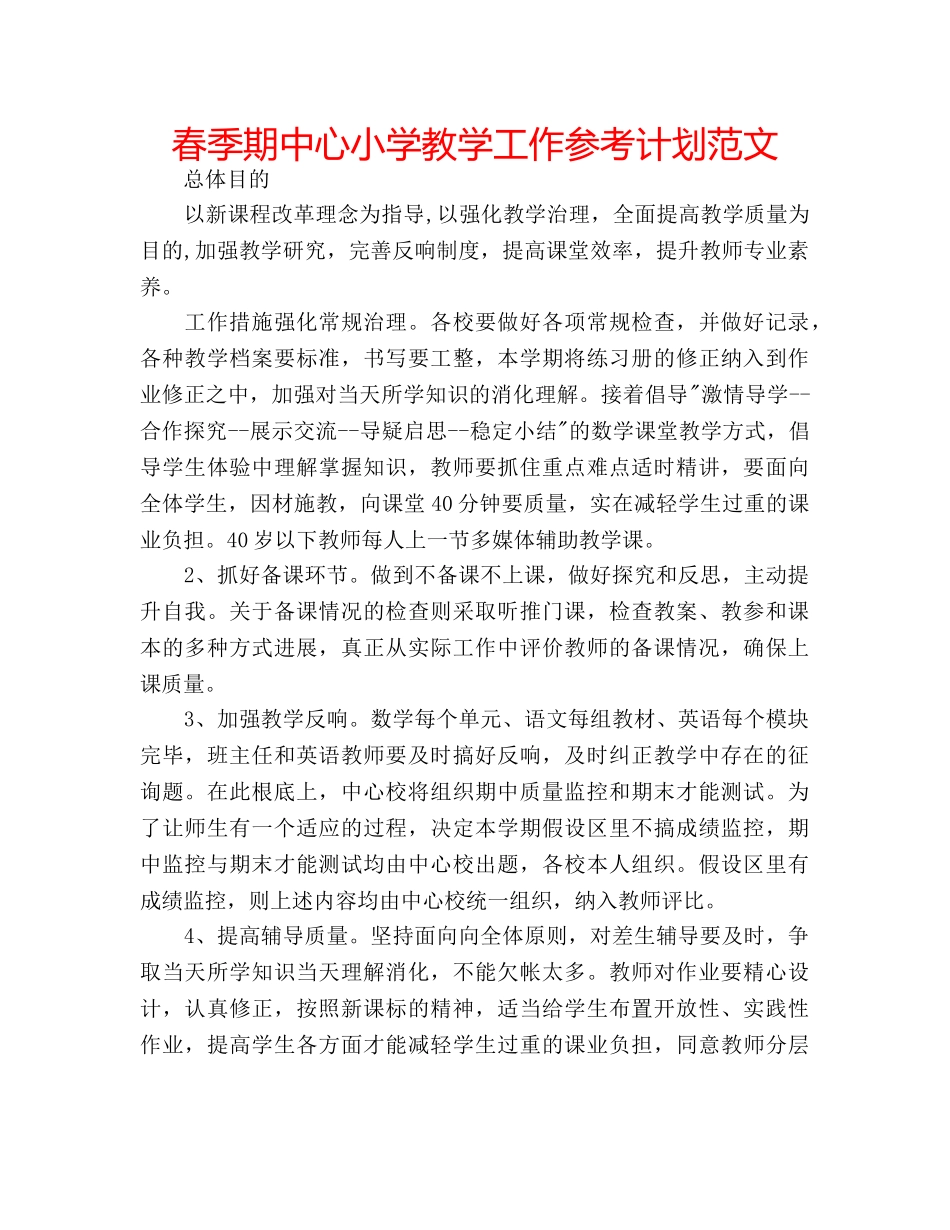 春季期中心小学教学工作参考计划范文 _第1页