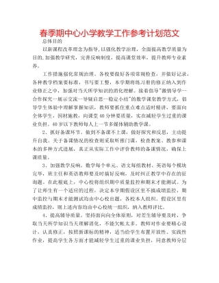 春季期中心小学教学工作参考计划范文 