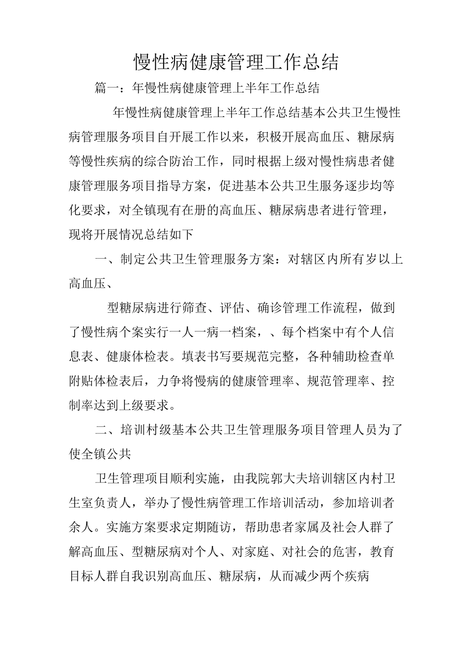 慢性病健康管理工作总结_第1页