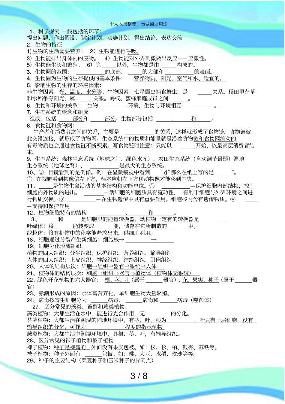 人教版初中生物结业测验复习资料_第3页