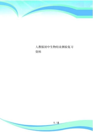 人教版初中生物结业测验复习资料