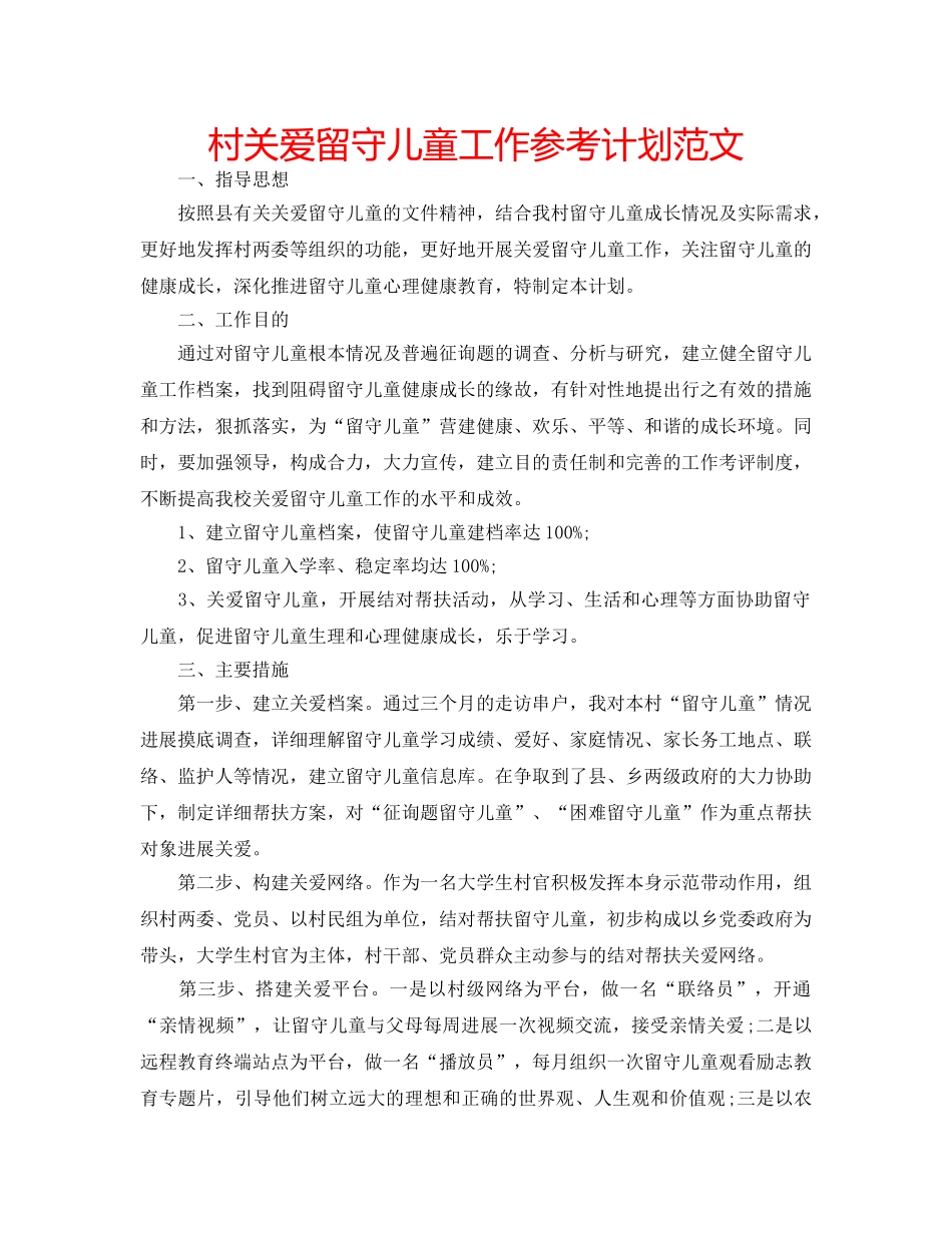村关爱留守儿童工作参考计划范文 _第1页