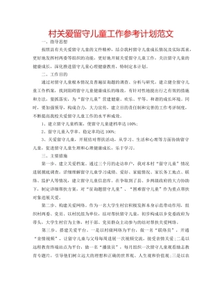 村关爱留守儿童工作参考计划范文 