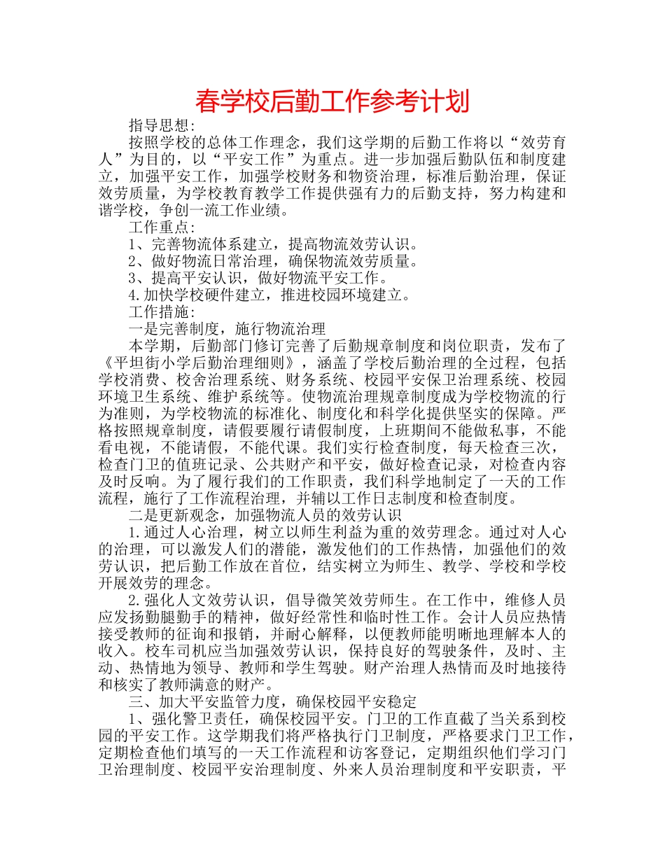 春学校后勤工作参考计划 _第1页