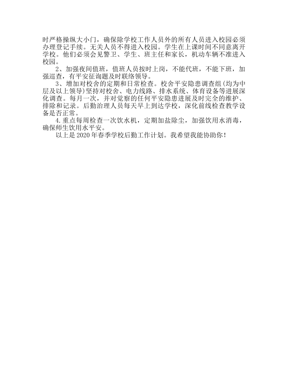 春学校后勤工作参考计划 _第2页