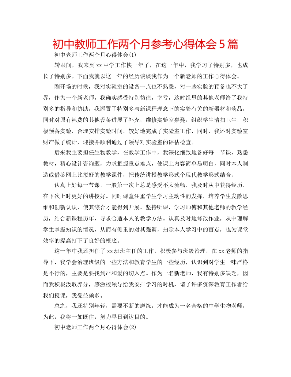 初中教师工作两个月参考心得体会5篇 _第1页