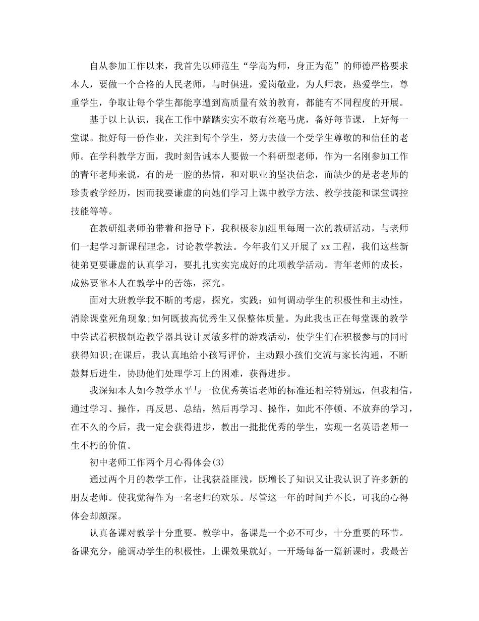 初中教师工作两个月参考心得体会5篇 _第2页