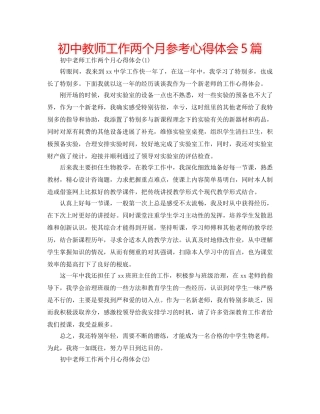 初中教师工作两个月参考心得体会5篇 