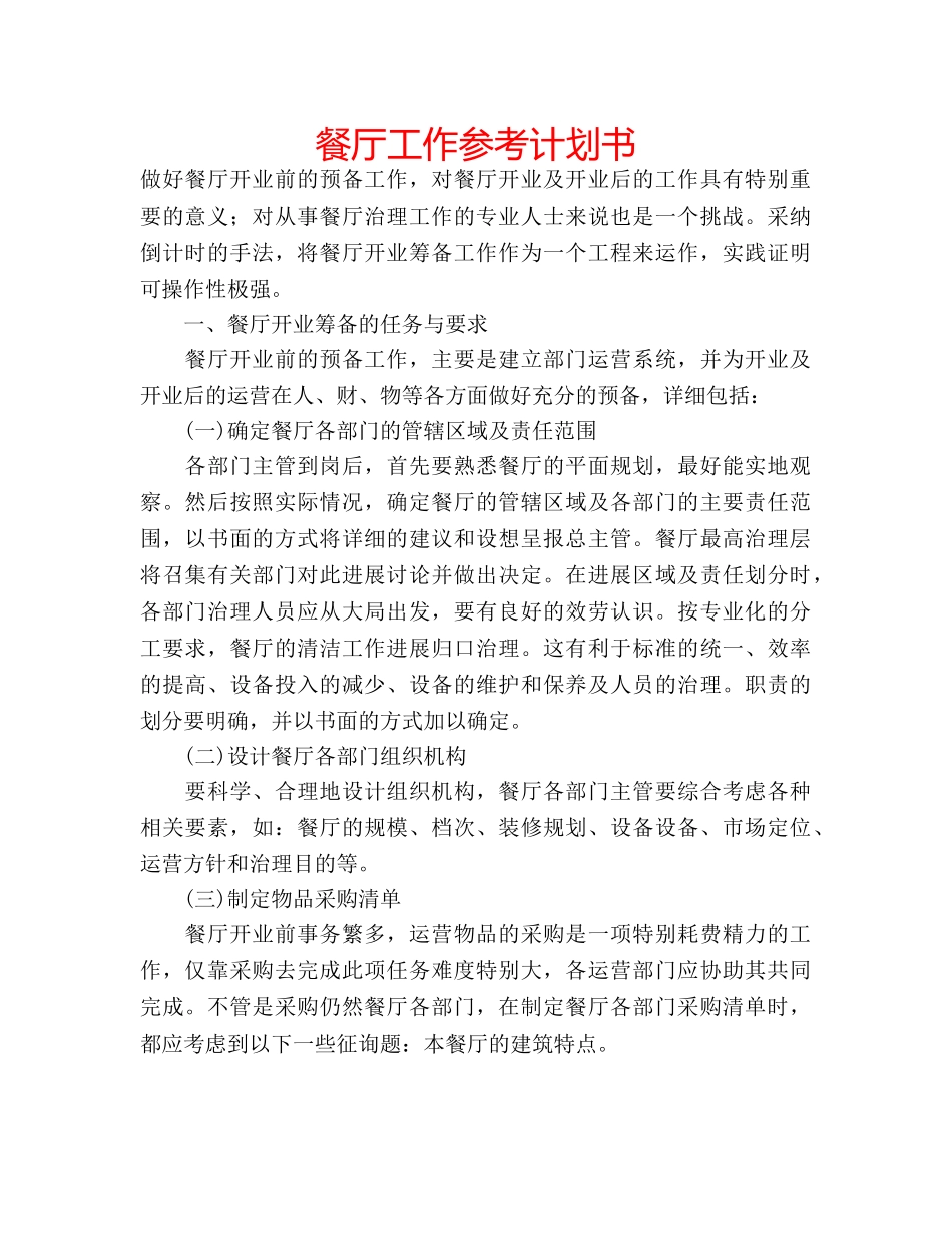 餐厅工作参考计划书 _第1页