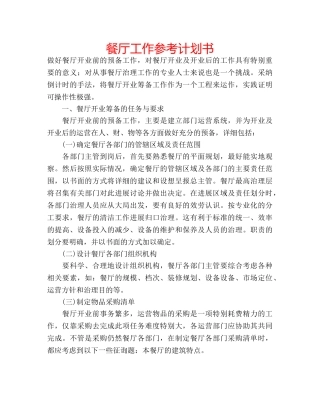 餐厅工作参考计划书 