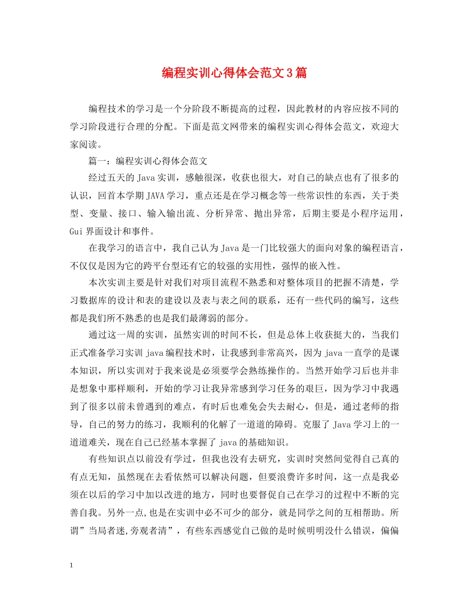 编程实训心得体会范文3篇 _第1页