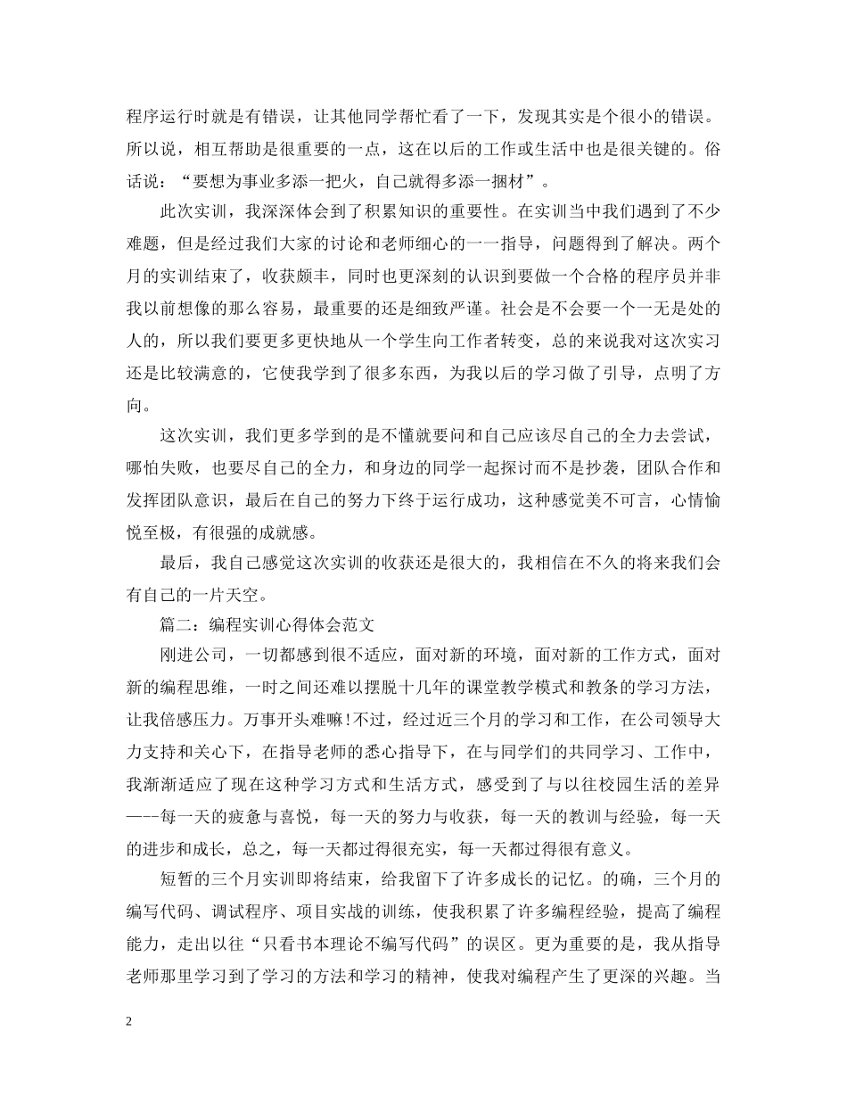 编程实训心得体会范文3篇 _第2页