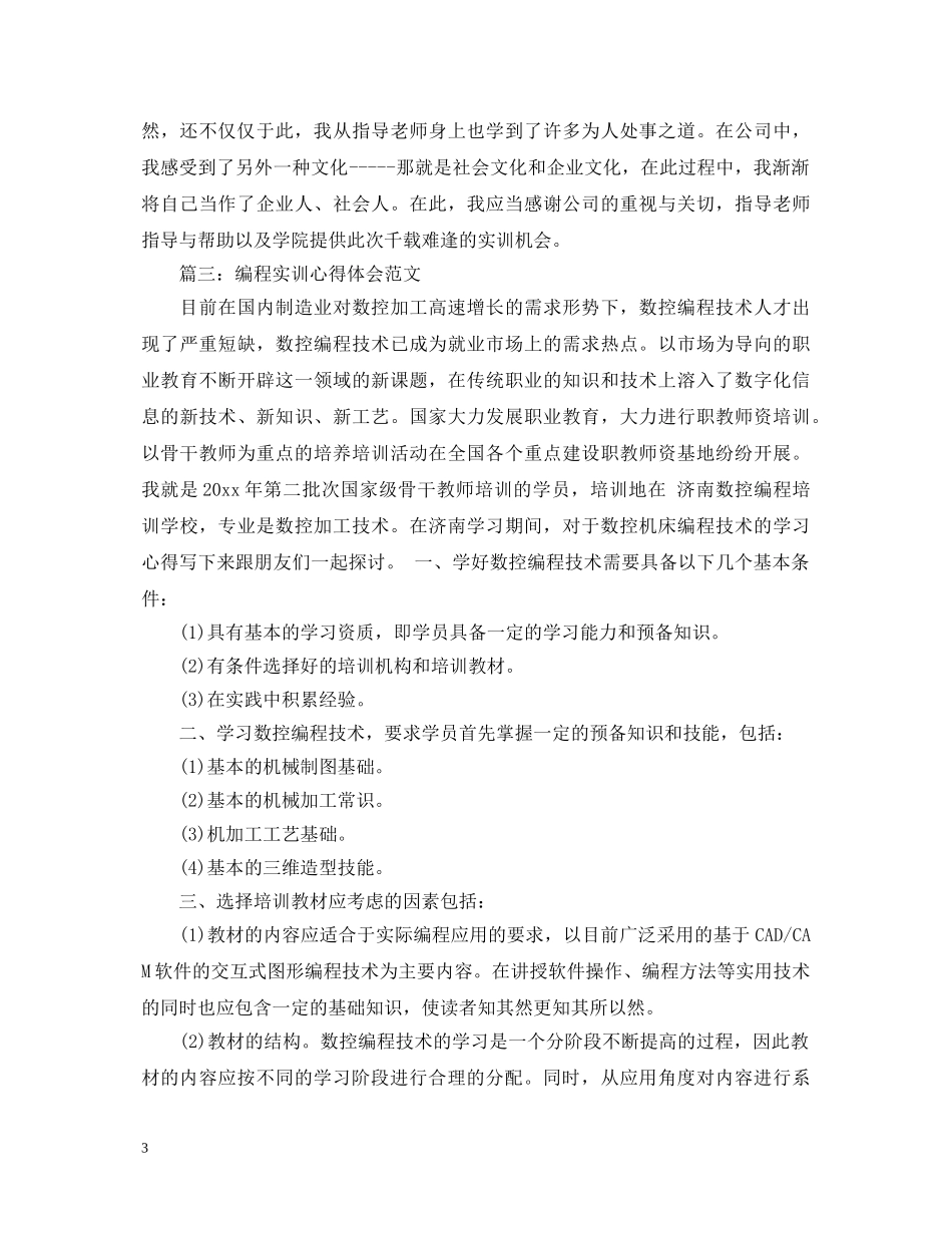 编程实训心得体会范文3篇 _第3页