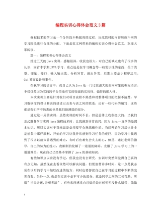 编程实训心得体会范文3篇 