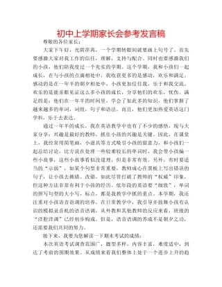 初中上学期家长会参考发言稿 