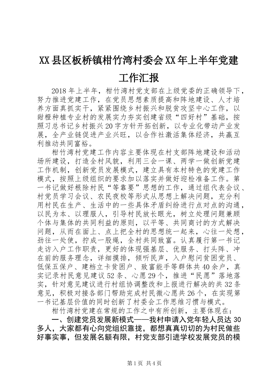 XX县区板桥镇柑竹湾村委会XX年上半年党建工作汇报_第1页