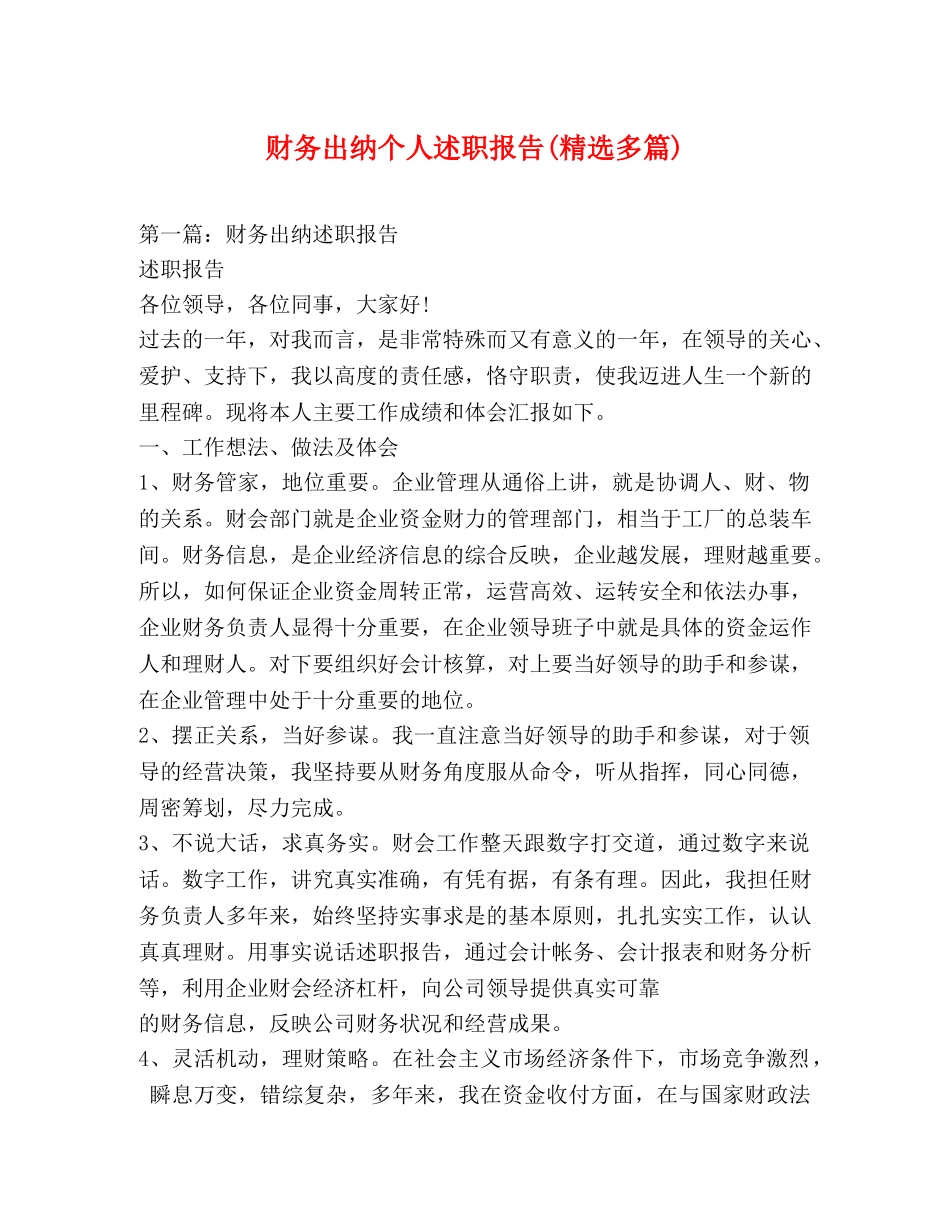 财务出纳个人述职报告(精选多篇) _第1页