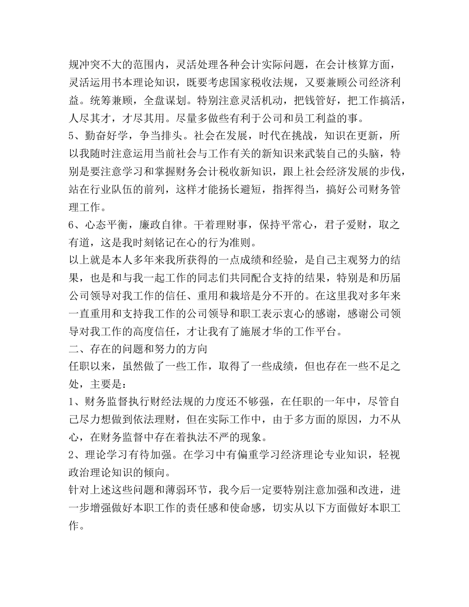 财务出纳个人述职报告(精选多篇) _第2页