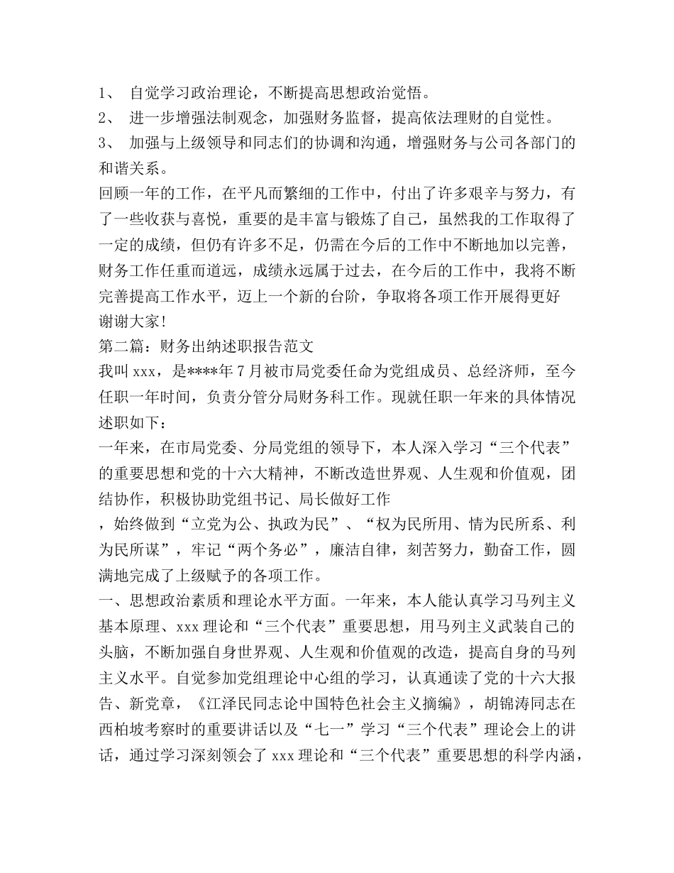 财务出纳个人述职报告(精选多篇) _第3页