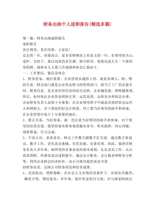 财务出纳个人述职报告(精选多篇) 