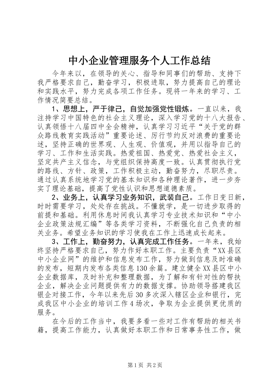 中小企业管理服务个人工作总结_第1页