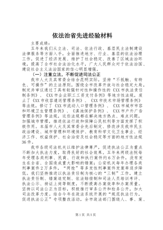依法治省先进经验材料