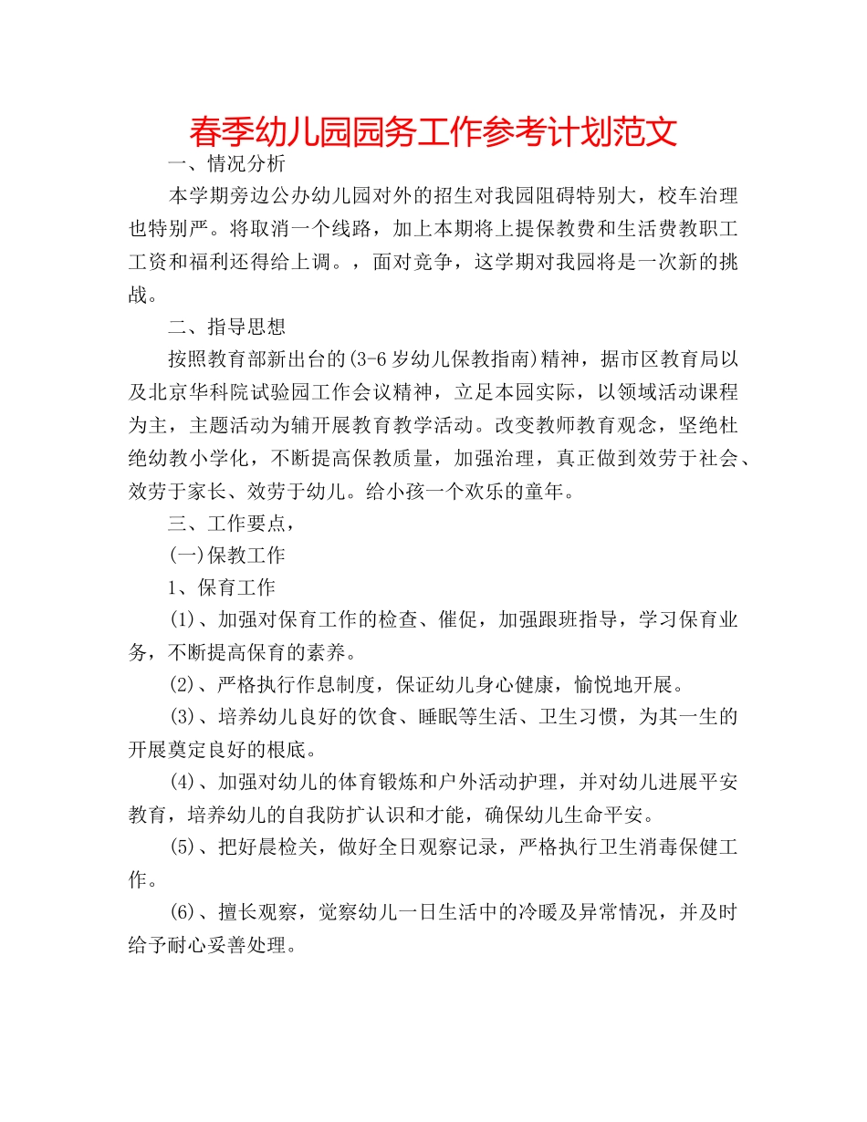 春季幼儿园园务工作参考计划范文 _第1页