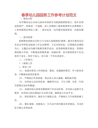 春季幼儿园园务工作参考计划范文 