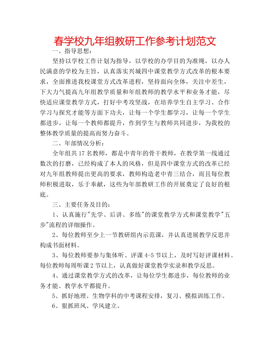 春学校九年组教研工作参考计划范文 _第1页