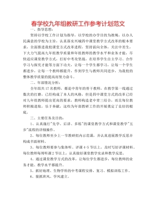 春学校九年组教研工作参考计划范文 