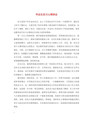 毕业生实习心得体会 (000001)