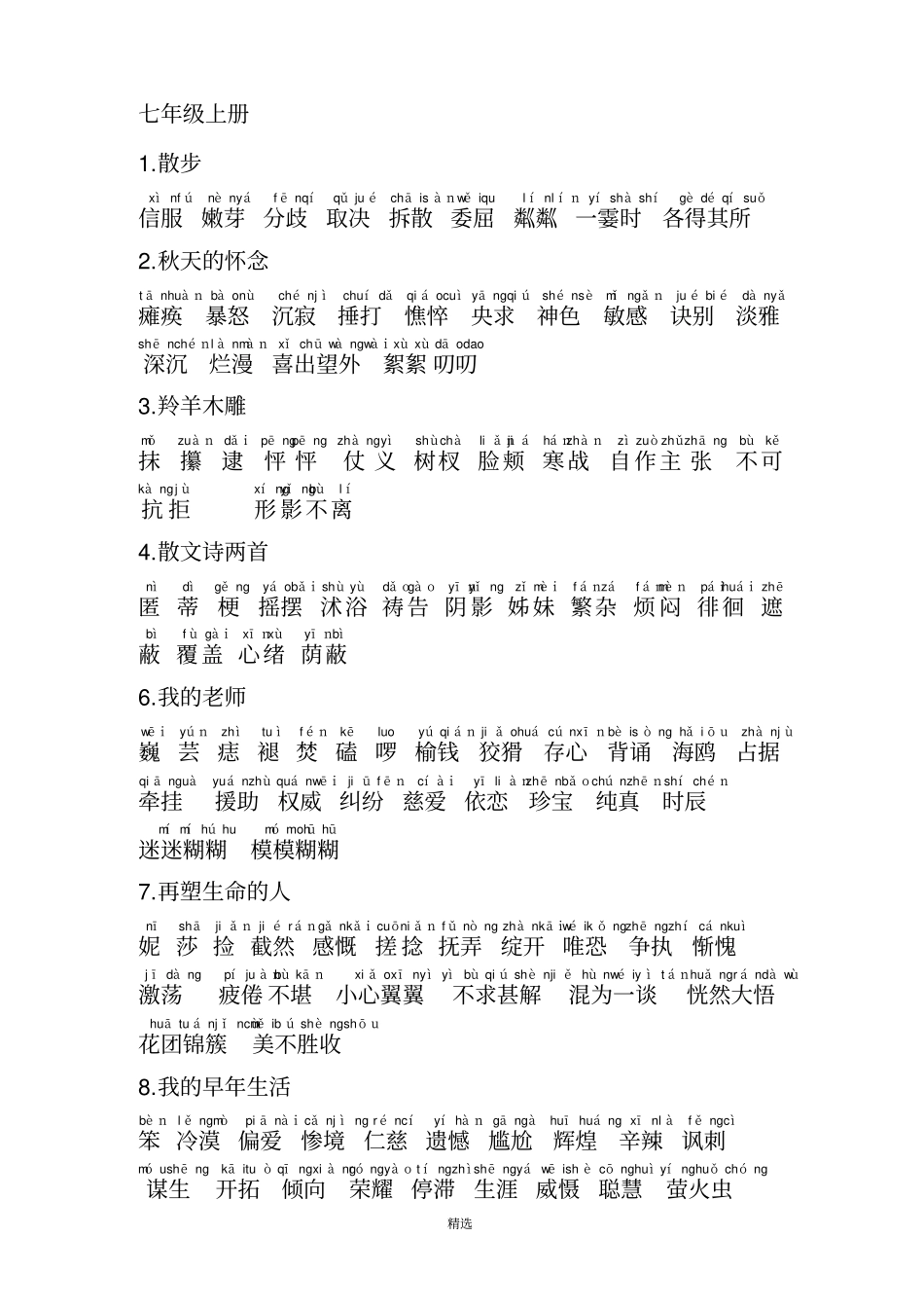 人教版初中语文全册词语_第1页