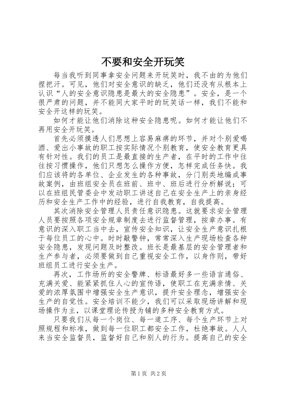 不要和安全开玩笑_第1页