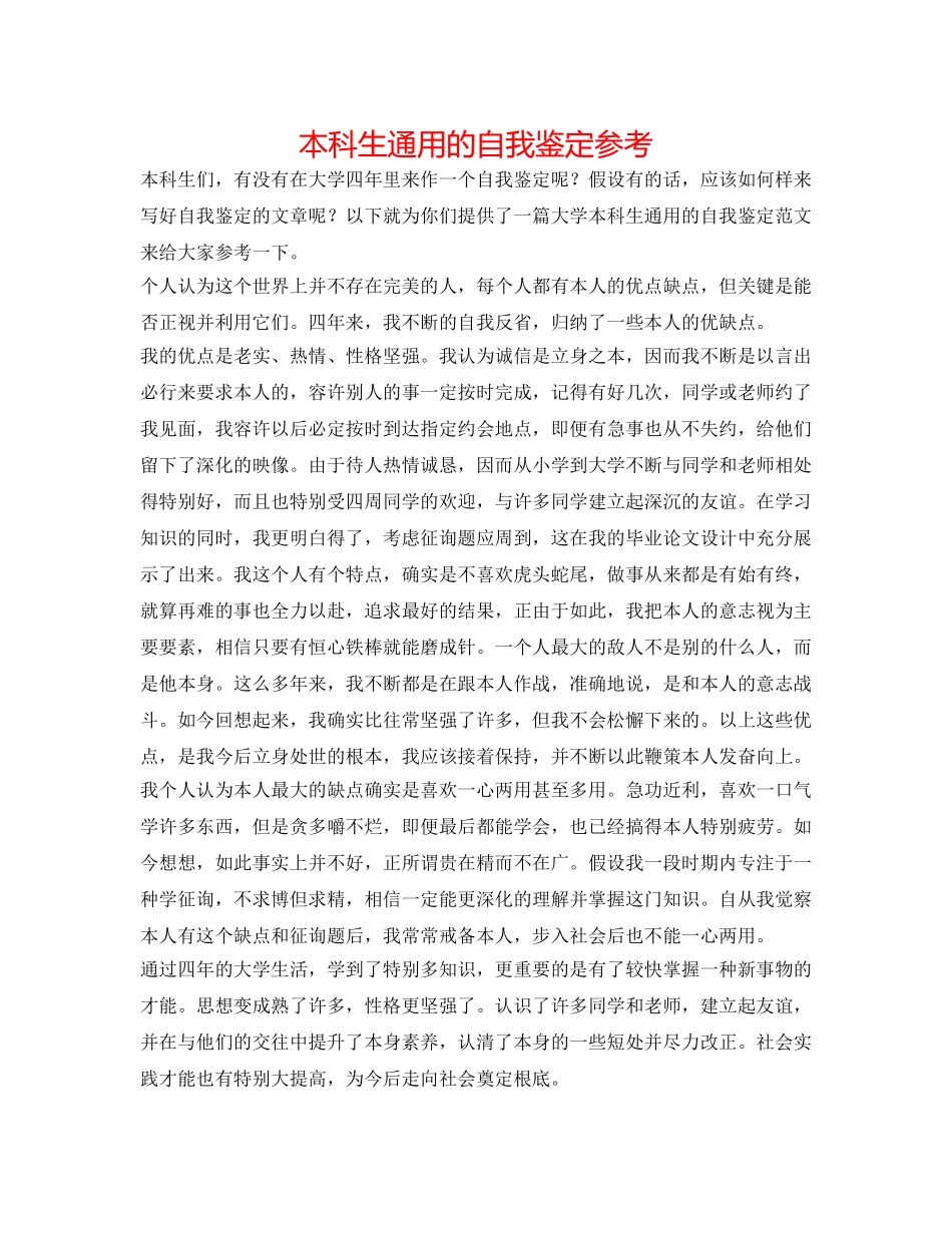 本科生通用的自我鉴定参考 _第1页