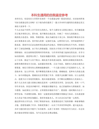 本科生通用的自我鉴定参考 