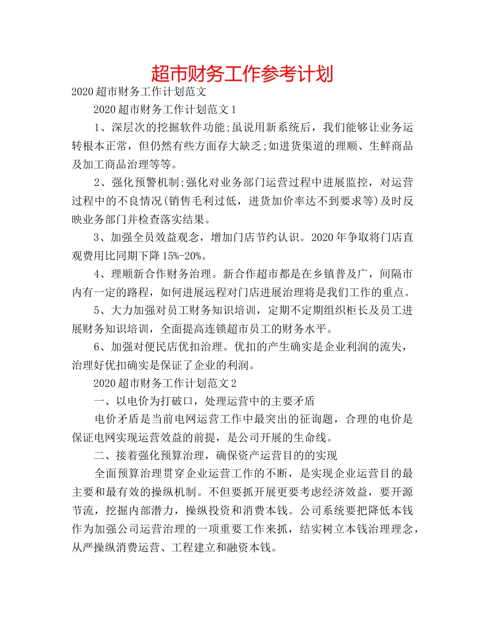超市财务工作参考计划 _第1页