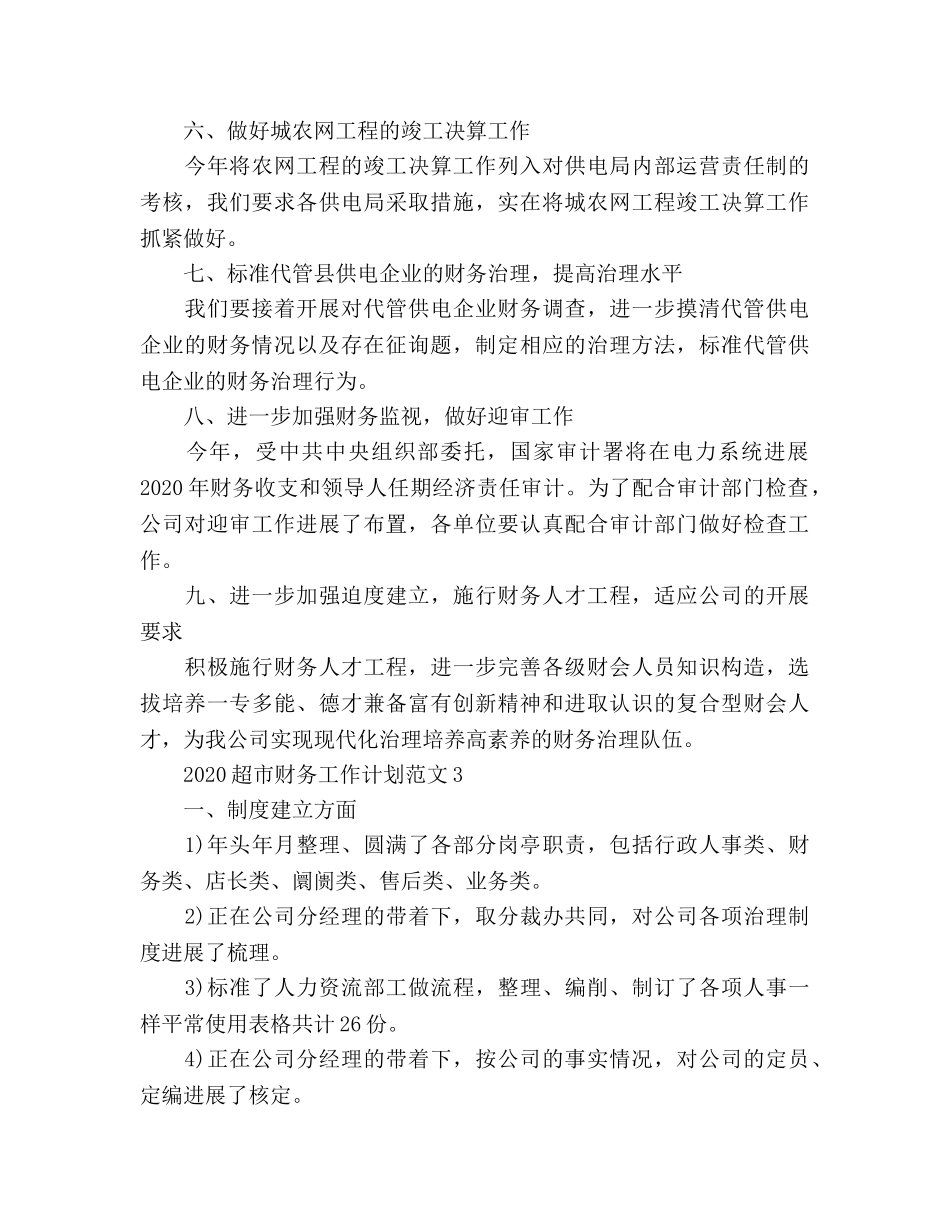 超市财务工作参考计划 _第3页