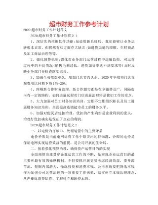 超市财务工作参考计划 