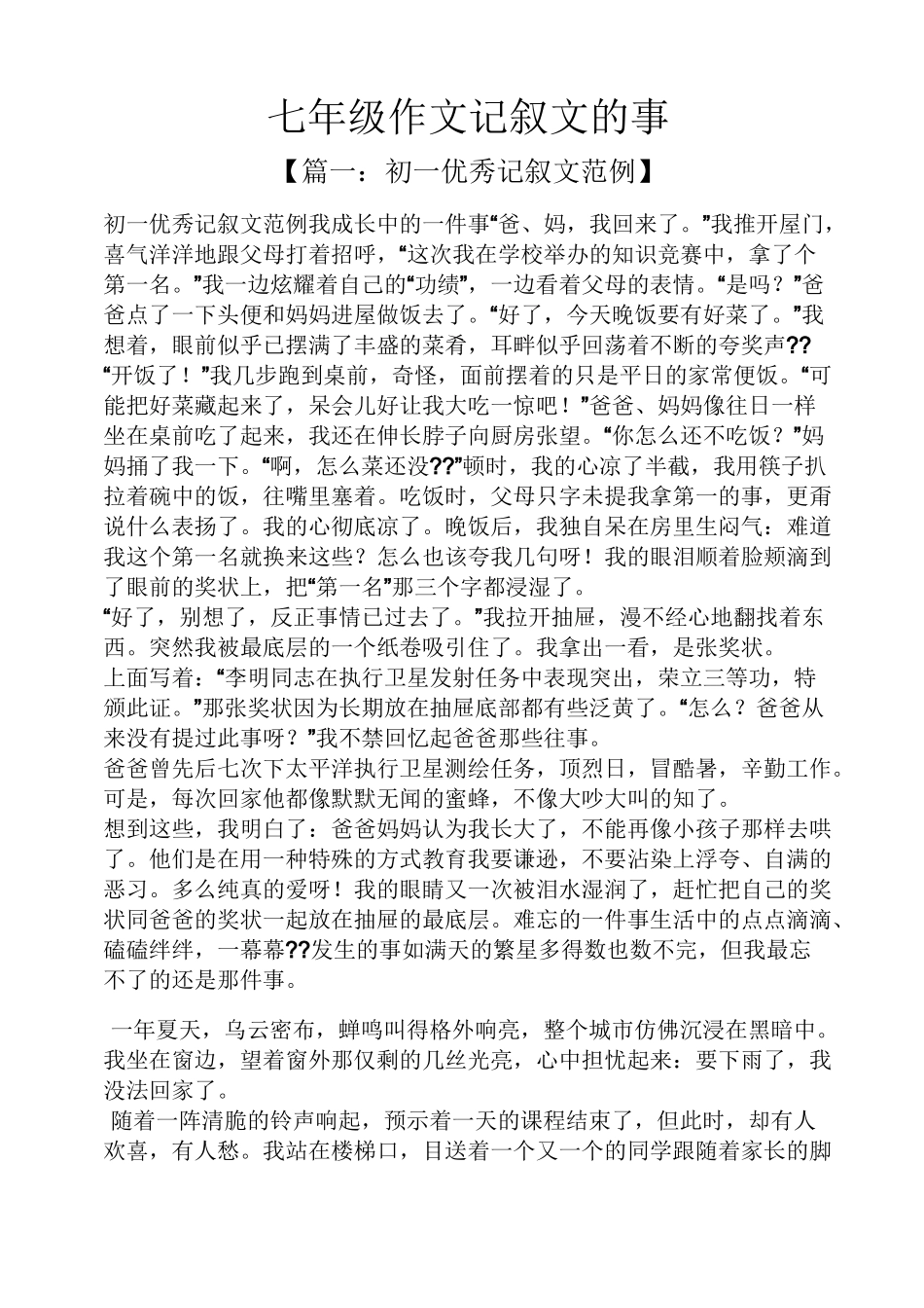 记叙文作文之七年级作文记叙文的事_第1页