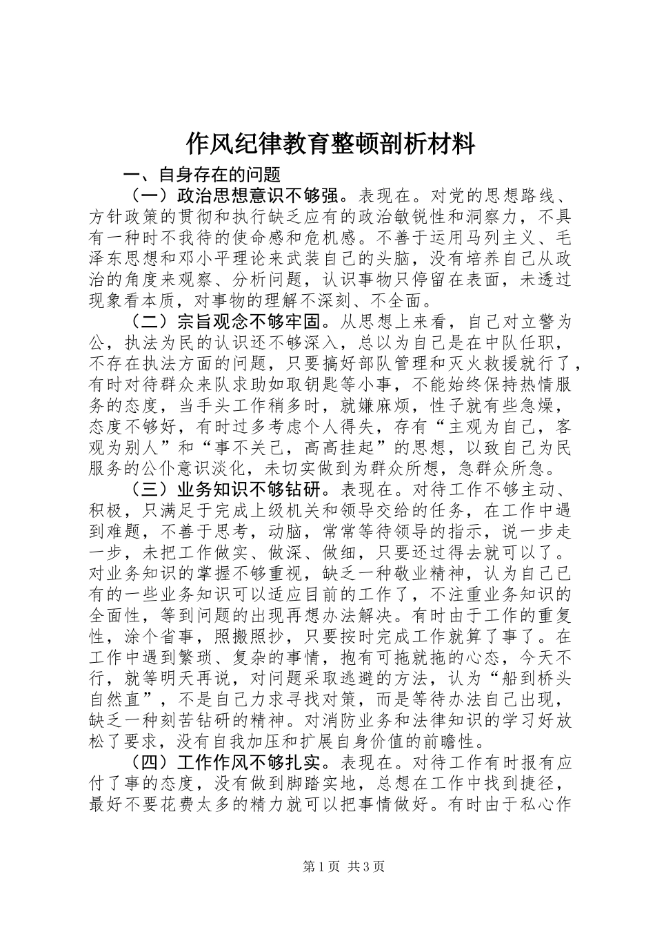 作风纪律教育整顿剖析材料_第1页