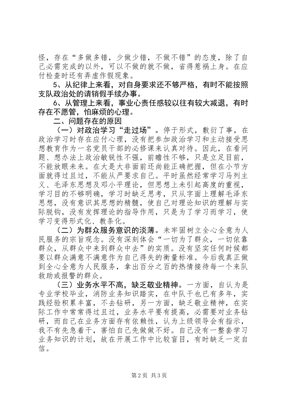 作风纪律教育整顿剖析材料_第2页