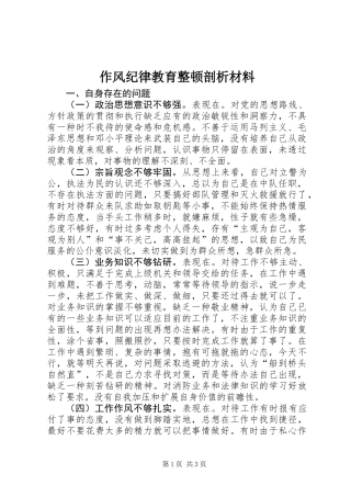 作风纪律教育整顿剖析材料