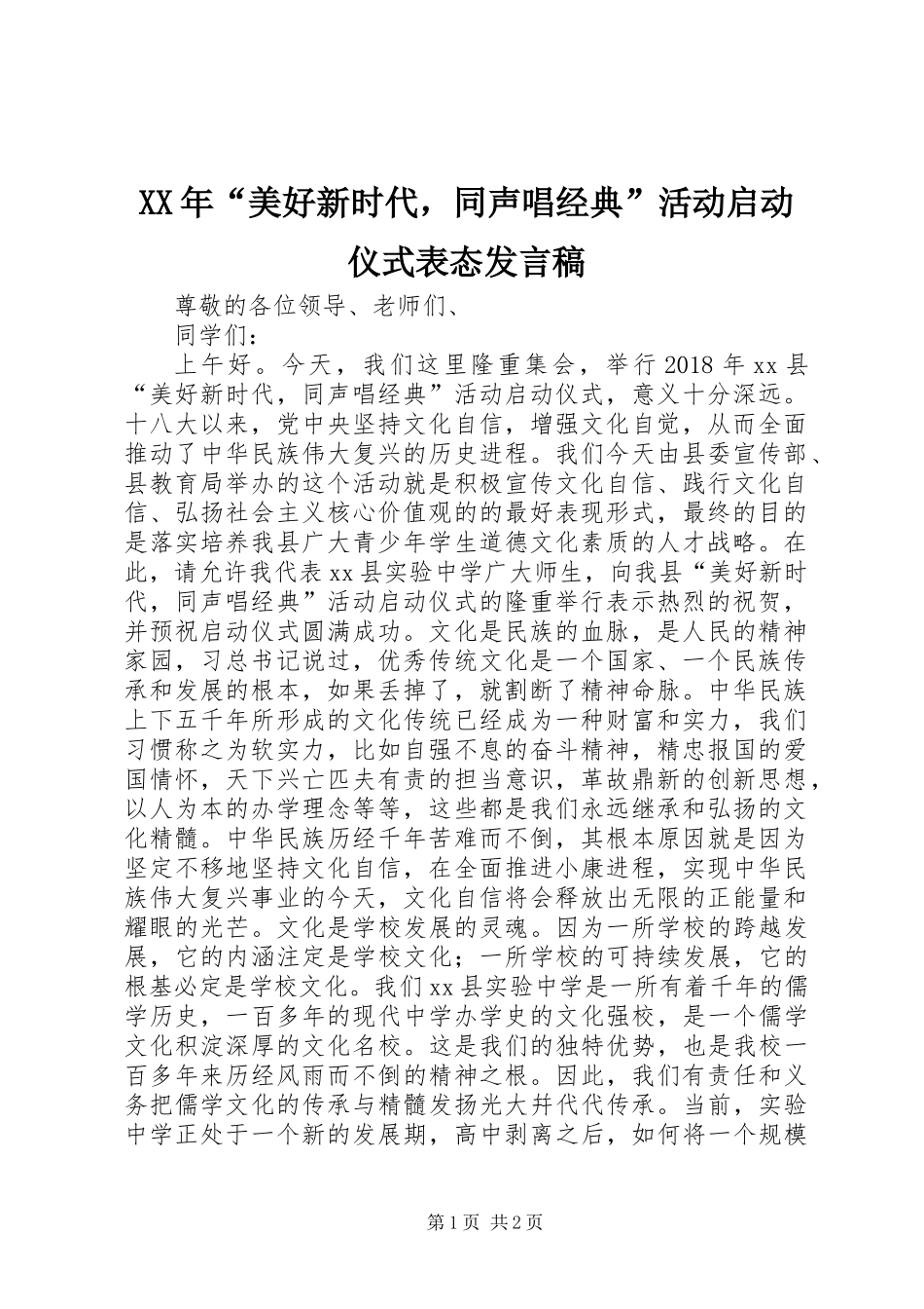 XX年“美好新时代，同声唱经典”活动启动仪式表态发言稿_第1页