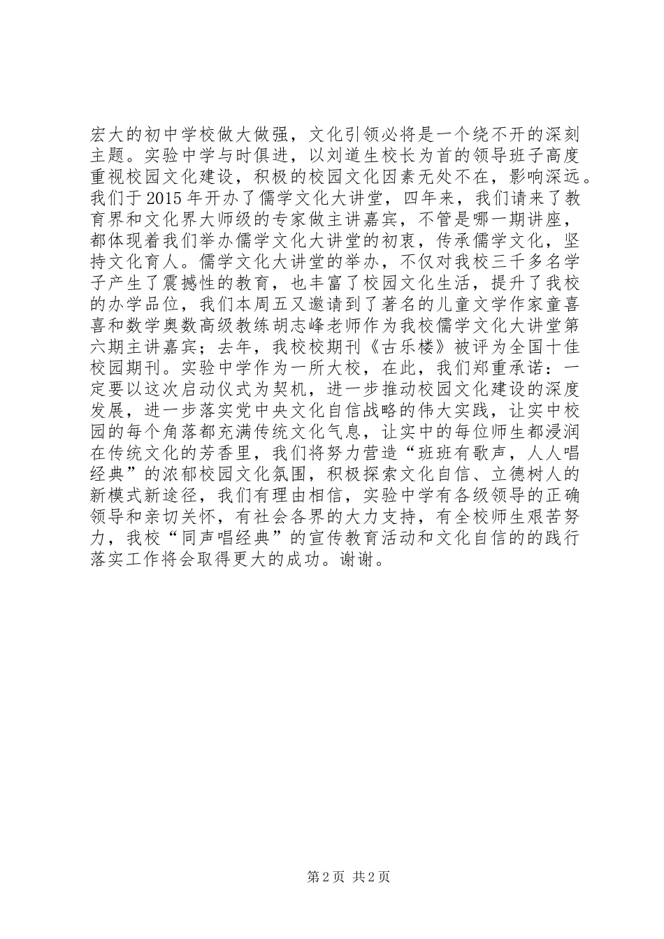 XX年“美好新时代，同声唱经典”活动启动仪式表态发言稿_第2页