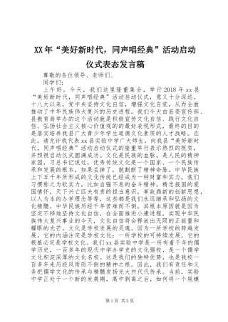 XX年“美好新时代，同声唱经典”活动启动仪式表态发言稿