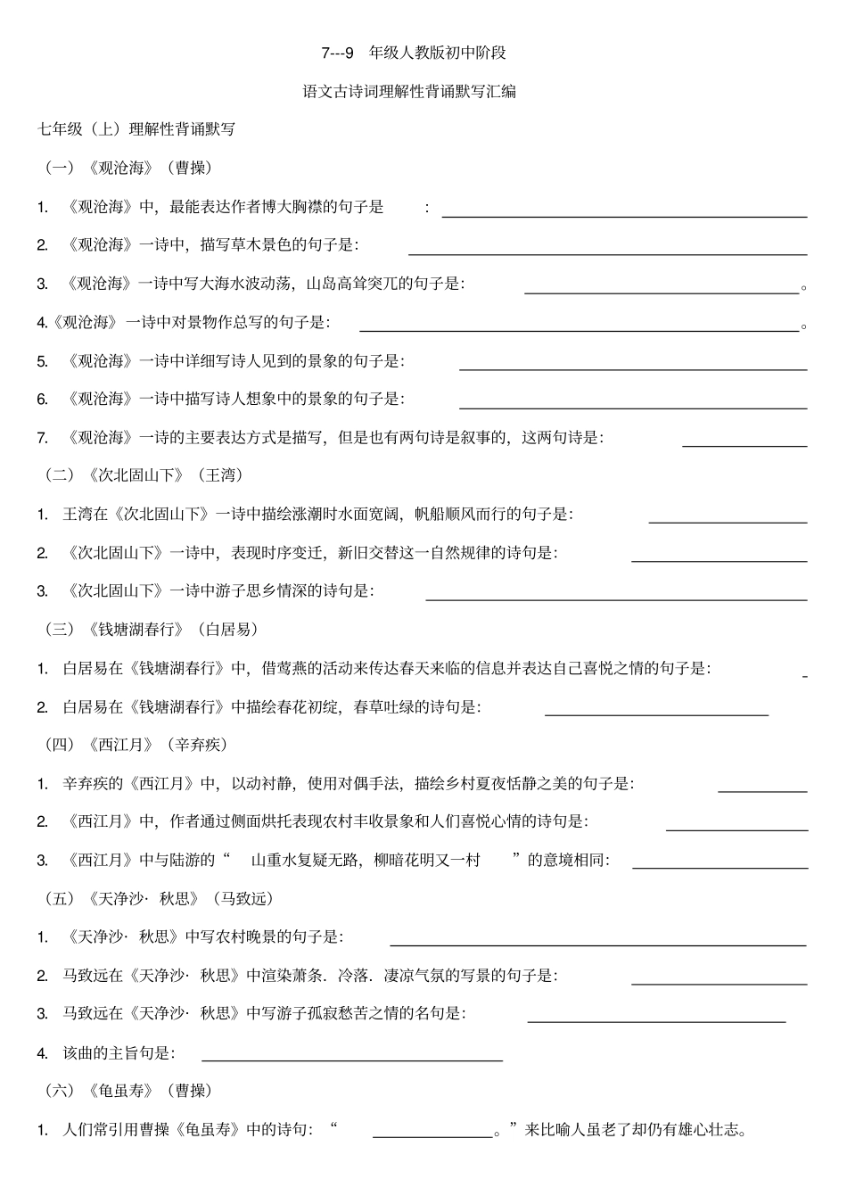 人教版初中语文古诗文理解性默写练习_第1页