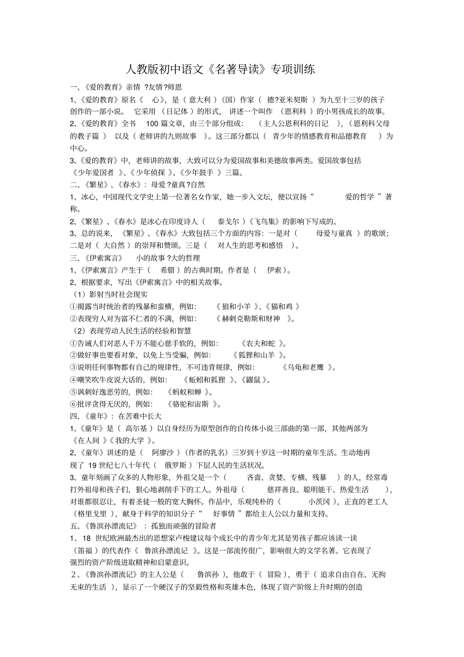 人教版初中语文名著导读复习资料1剖析_第1页