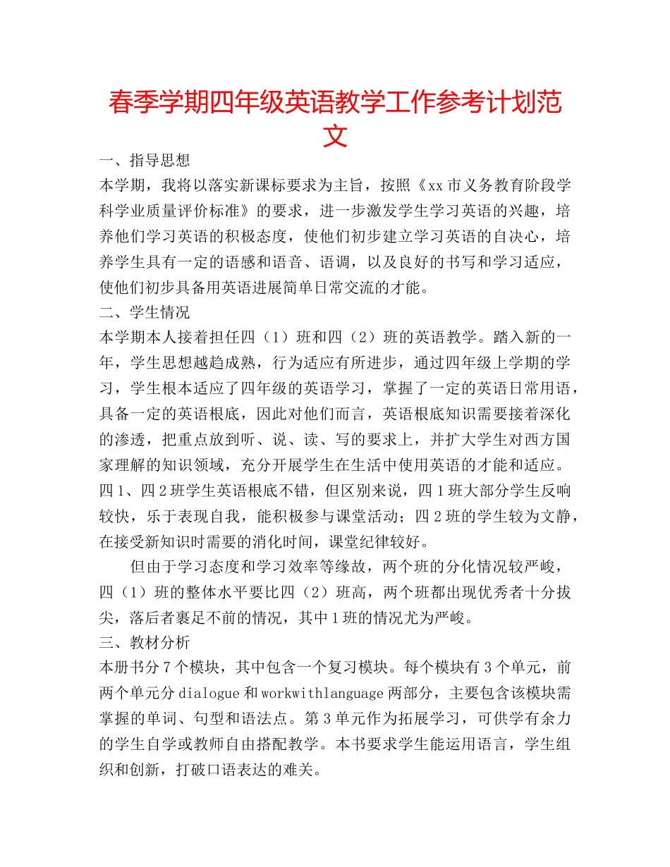 春季学期四年级英语教学工作参考计划范文 _第1页