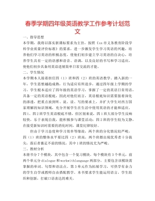 春季学期四年级英语教学工作参考计划范文 